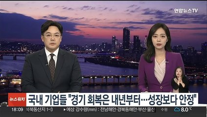 국내 기업들 "경기 회복은 내년부터…성장보다 안정"