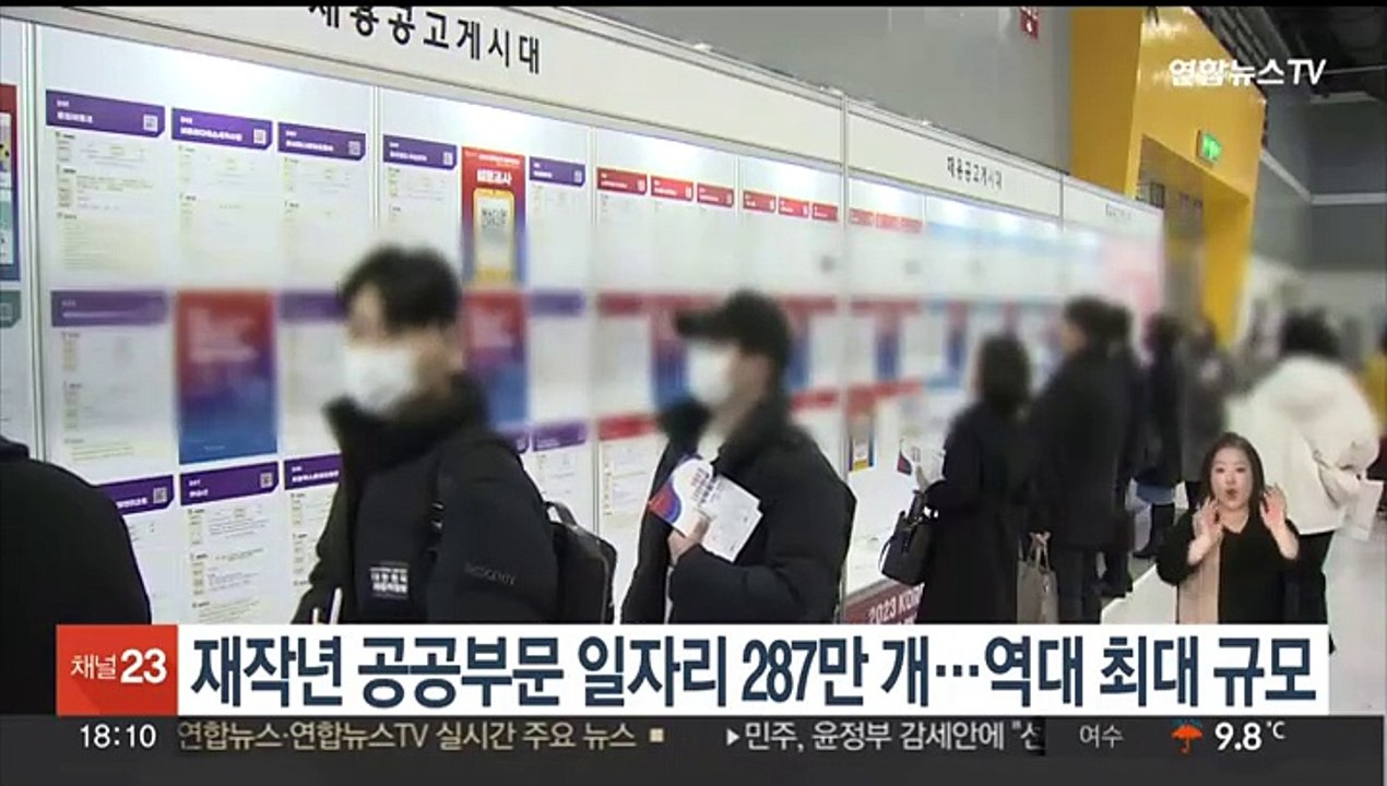재작년 공공부문 일자리 287만개…역대 최대 규모
