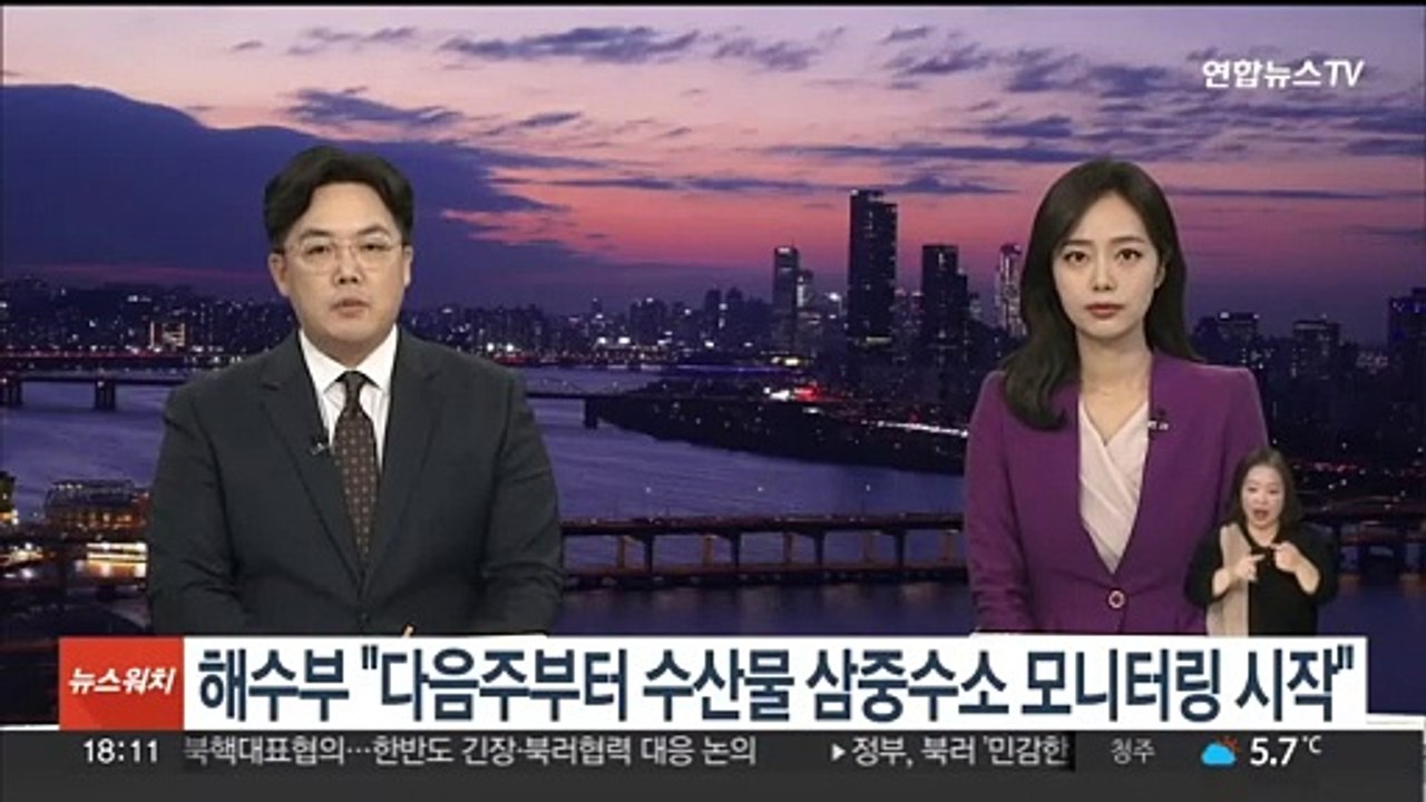 해수부 "다음주부터 수산물 삼중수소 모니터링 시작"