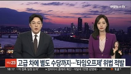 고급 차 제공에 별도 수당까지…'타임오프제' 위법 적발