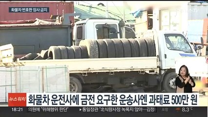 지입제 폐단 근절…번호판 사용료 요구시 과태료 부과