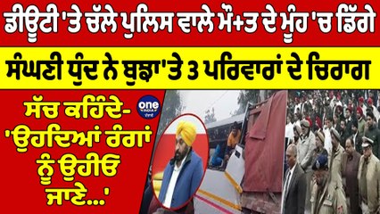 ਡੀਊਟੀ 'ਤੇ ਚੱਲੇ ਪੁਲਿਸ ਵਾਲੇ ਮੌ+ਤ ਦੇ ਮੂੰਹ 'ਚ ਡਿੱਗੇ, ਸੰਘਣੀ ਧੁੰਦ ਨੇ ਬੁਝਾ'ਤੇ 3 ਪਰਿਵਾਰਾਂ ਦੇ ਚਿਰਾਗ |