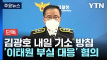 [단독] 檢, '이태원 부실 대응' 김광호 내일 기소...