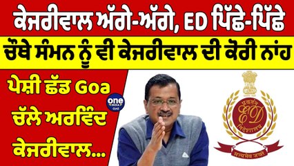 ਕੇਜਰੀਵਾਲ ਅੱਗੇ-ਅੱਗੇ, ED ਪਿੱਛੇ-ਪਿੱਛੇ, ਚੌਥੇ ਸੰਮਨ ਨੂੰ ਵੀ ਕੇਜਰੀਵਾਲ ਦੀ ਕੋਰੀ ਨਾਂਹ |OneIndia Punjabi