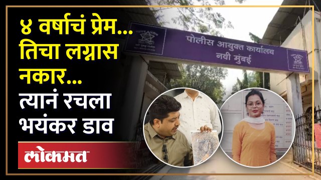 प्रेयसीला भेटायला म्हणून बोलवलं, कट रचला, चक्रावून टाकणारी हत्या, उलगडा होताच पोलिसही चक्रावले