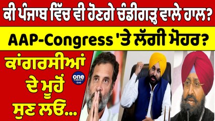 ਕੀ ਪੰਜਾਬ ਵਿੱਚ ਵੀ ਹੋਣਗੇ ਚੰਡੀਗੜ੍ਹ ਵਾਲੇ ਹਾਲ? AAP-Congress 'ਤੇ ਲੱਗੀ ਮੋਹਰ? |OneIndia Punjabi
