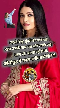 सबसे अमीर #AishwaryaRaiBachchan #Richest #Ameer #aishwaryaraibachan #actress #bollywood #bollywoodactress
