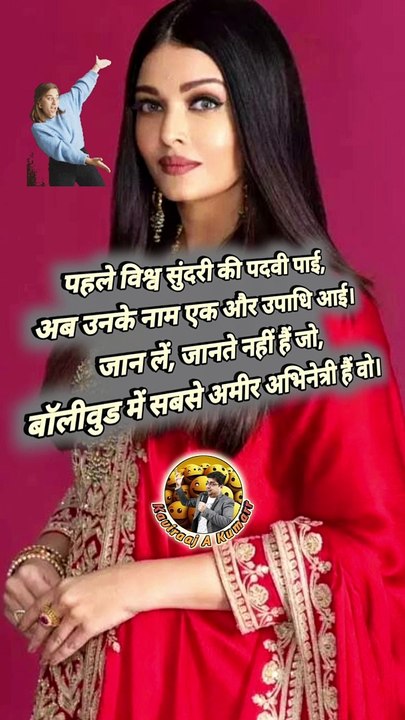 सबसे अमीर   #AishwaryaRaiBachchan #Richest #Ameer #aishwaryaraibachan #actress #bollywood #bollywoodactress
