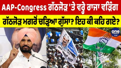 AAP-Congress ਗੱਠਜੋੜ 'ਤੇ ਵਰ੍ਹੇ ਰਾਜਾ ਵੜਿੰਗ, ਗੱਠਜੋੜ ਮਗਰੋਂ ਚੜ੍ਹਿਆ ਗੁੱਸਾ? ਇਹ ਕੀ ਕਹਿ ਗਏ? |OneIndia Punjabi
