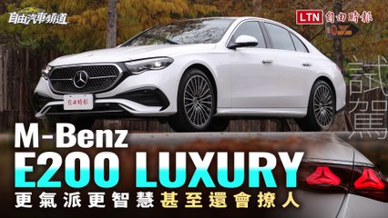 更氣派更智慧甚至還會撩人！賓士E200 Luxury試駕