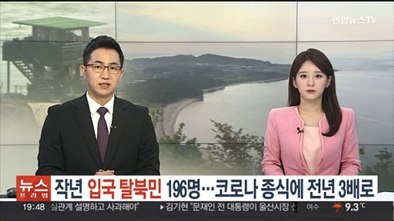 작년 입국 탈북민 196명…코로나 종식에 전년의 3배로