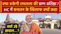 Ram Mandir Pran Prathishtha रोकने की Allahabad High Court में मांग? | PM Narendra Modi  | वनइंडिया