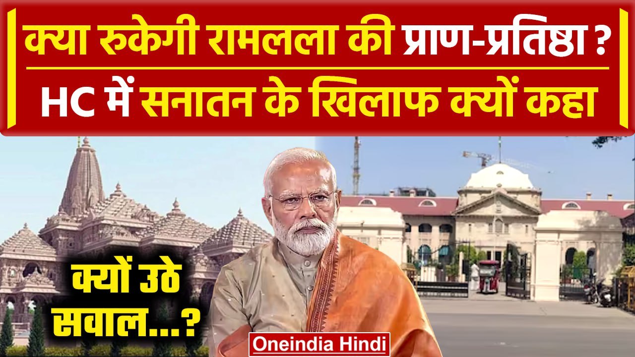 Ram Mandir Pran Prathishtha रोकने की Allahabad High Court में मांग? | PM Narendra Modi  | वनइंडिया