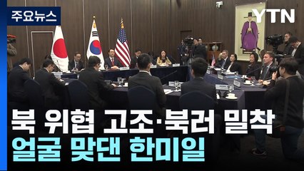 北 위협 고조·북러 밀착 속 얼굴 맞댄 한미일 / YTN