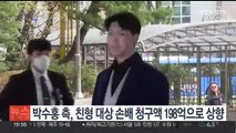 박수홍 측, 친형 대상 손해배상 청구액 198억원으로 상향