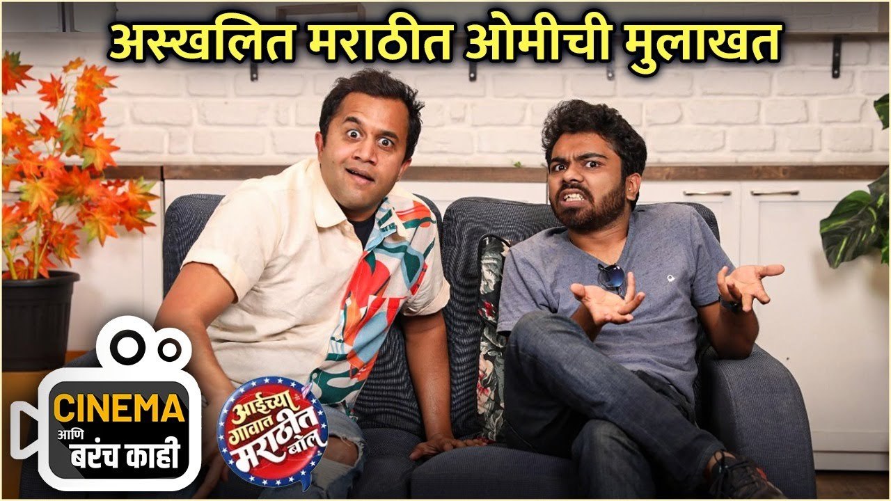 Cinema आणि बरंच काही । अस्खलित मराठीत ओमीची मुलाखत | Aaichya Gavat Marathit Bol | Omi V | Parth B