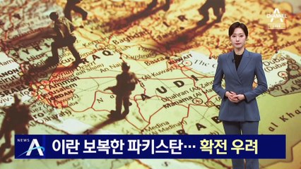 이란 보복한 파키스탄…중동 전역으로 확전 우려