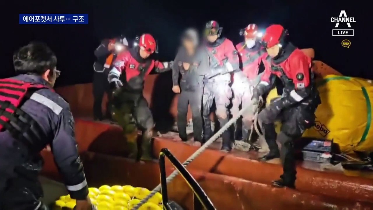 에어포켓 속 1시간 버텨…전원 무사 구조