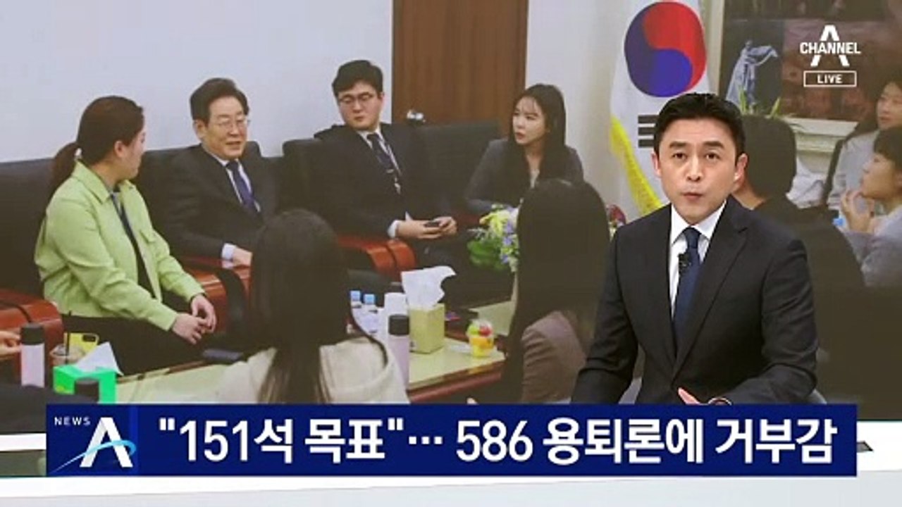 이재명 “151석 과반 확보 목표”…586 용퇴론에 거부감