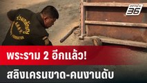 พระราม 2 อีกแล้ว! สลิงเครนขาด-คนงานดับ    | เข้มข่าวค่ำ | 18 ม.ค. 67