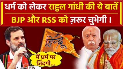 Descargar video: Bharat Jodo Nyay Yatra: धर्म पर Rahul Gandhi का ये बयान, BJP और RSS को चुभेगा? | वनइंडिया हिंदी