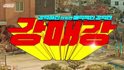 강력하진 않지만 매력적인 강력반 | show | 0 | Official Teaser