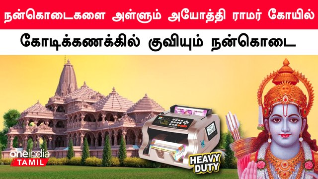 Ayodhya Ram Temple Donations running into crores| Narendhira Modi