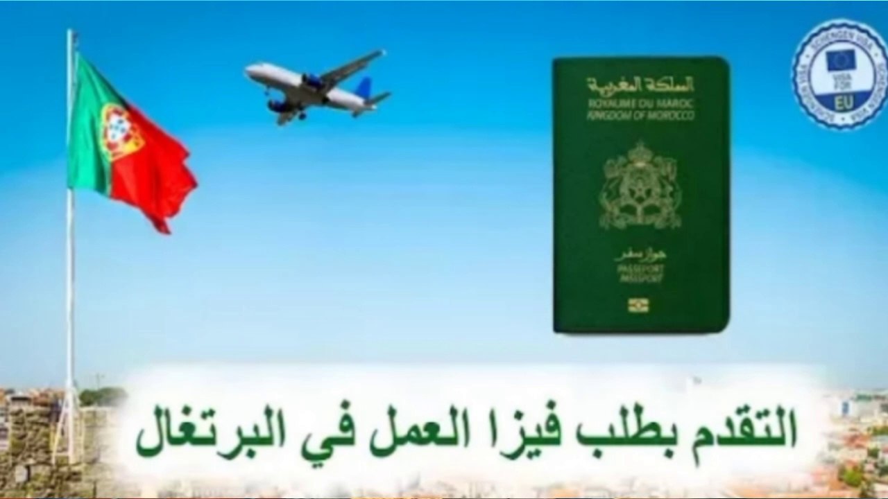 البرتغال تمنح فرصا جديدة للحصول على فيزا عمل شنغن في 2024؟ "خبر هام وسار خصوصا للمغاربة