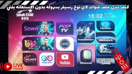 كيف تنزل ملف قنوات لاي نوع رسيفر بسهوله جدا