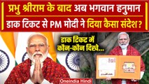 Ram Mandir Pran Prathishtha: PM Modi ने राम मंदिर पर जारी किया डाक टिकट | वनइंडिया हिंदी