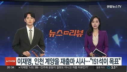 이재명, 인천 계양을 재출마 시사…"151석이 목표"
