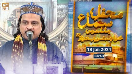 Mehfil e Sama Basilsila e Urss e Khuwaja Ghareeb Nawaz RA - 18 Jan 2024 - Part 3 - ARY Qtv