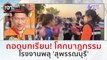 ถอดบทเรียน! โศกนาฏกรรม...โรงงานพลุ 'สุพรรณบุรี' (17 ม.ค. 67) | เจาะลึกทั่วไทย