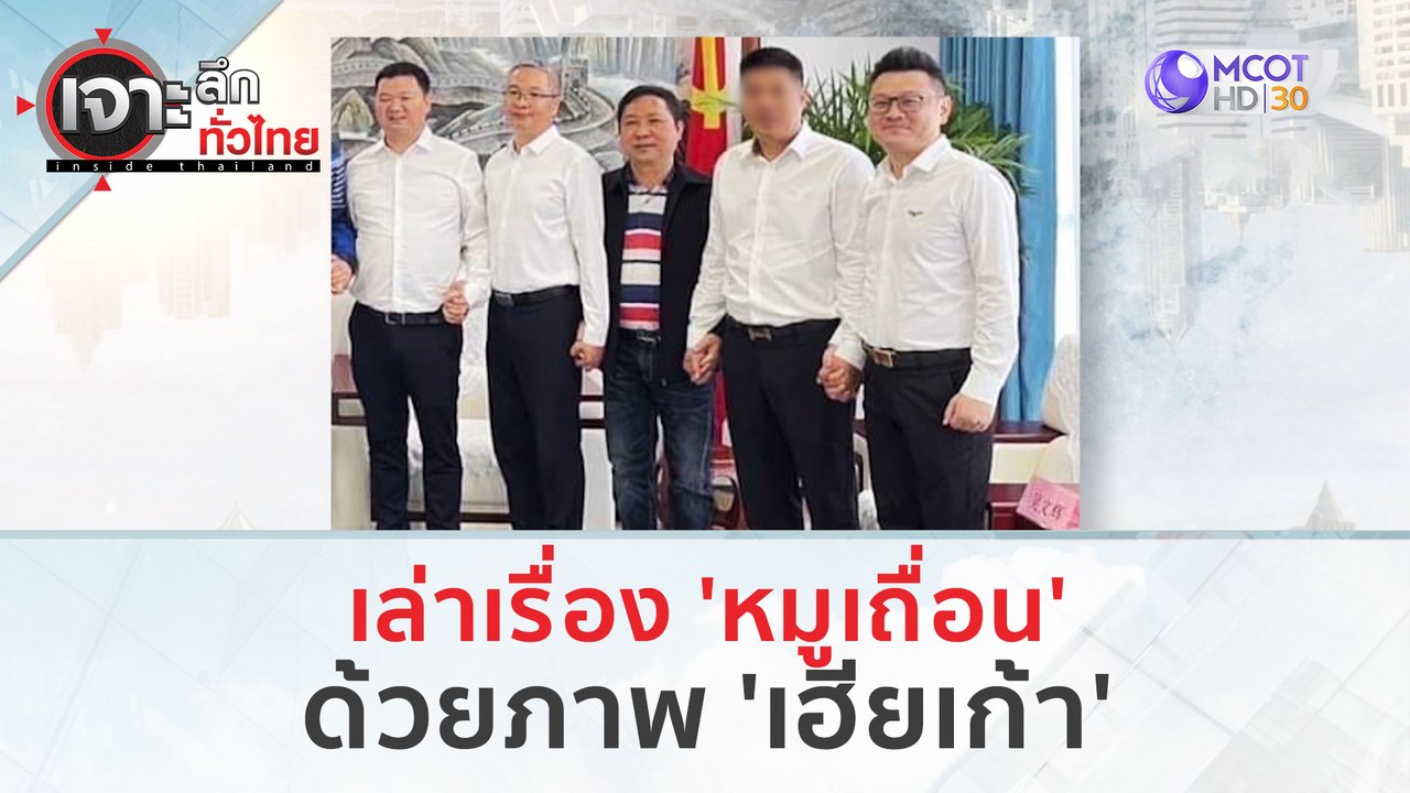 เล่าเรื่อง 'หมูเถื่อน' ด้วยภาพ 'เฮียเก้า' (17 ม...