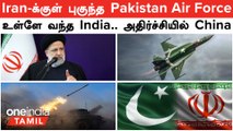Iran -க்குள் புகுந்த Pakistan Air Force | India எடுத்த நிலைப்பாடு...அதிர்ச்சியில்  China