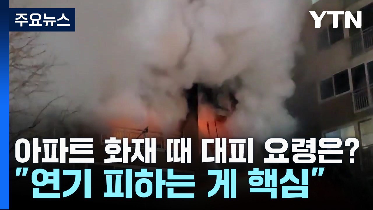 아파트 화재 때 대피 요령은?..."연기 피하는 게 핵심" / YTN