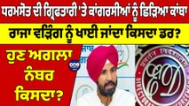ਧਰਮਸੋਤ ਦੀ ਗ੍ਰਿਫਤਾਰੀ 'ਤੇ ਕਾਂਗਰਸੀਆਂ ਨੂੰ ਛਿੜਿਆ ਕਾਂਬਾ, ਵੜਿੰਗ ਨੂੰ ਖਾਈ ਜਾਂਦਾ ਕਿਸਦਾ ਡਰ? |OneIndia Punjabi
