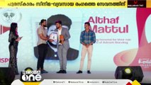 ആഡ്മാര്‍ക്ക് ബ്രാന്റിങ് സി.ഇ.ഒ അല്‍ത്താഫ് മാട്ടൂലിന് ഇന്‍സ്പയര്‍ പ്രൈഡ് ഓഫ് കേരള പുരസ്‌കാരം