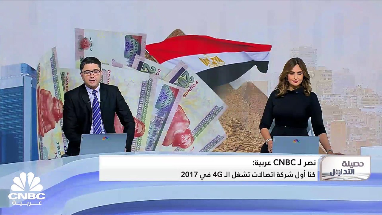 الرئيس التنفيذي للمصرية للاتصالات لـ CNBC عربية...