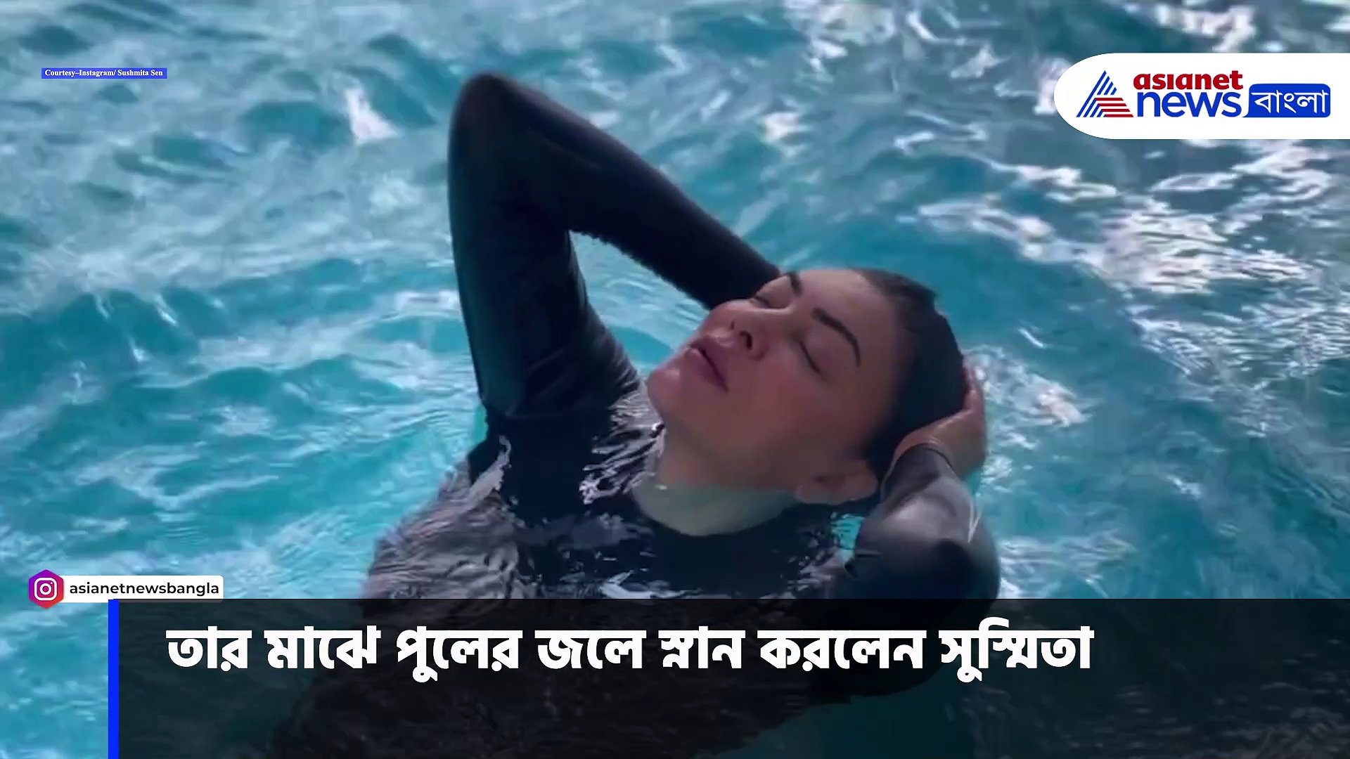 Sushmita Sen: -১ ডিগ্রি বরফ জলে জলকেলি সুস্মিতা সেনের, ভাইরাল হল নায়িকার ভিডিও