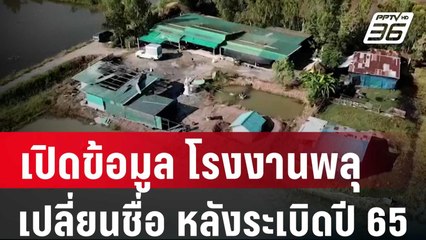 เปิดข้อมูล โรงงานพลุ เปลี่ยนชื่อต่อใบอนุญาต หลังระเบิดปี 65 | เข้มข่าวค่ำ | 18 ม.ค. 67