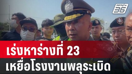 ผบ.ตร. เผย เร่งหาร่างที่ 23 เหยื่อโรงงานพลุสุพรรณบึ้ม | เข้มข่าวค่ำ | 18 ม.ค. 67