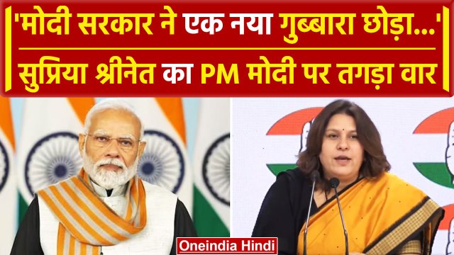 PM Narendra Modi ने छोड़ा एक नया गुब्बारा, Supriya Shrinate का ज़बरदस्त हमला | वनइंडिया हिंदी