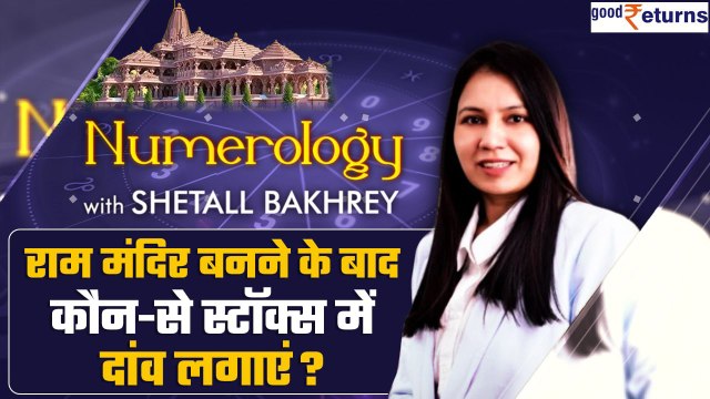 Ram Mandir Ayodhya: 'Pran Pratishtha' Ceremony के लिए 22 January क्यों चुनी गई? | GoodReturns