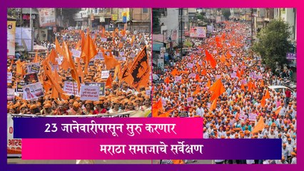 Maratha Reservation: 23 जानेवारीपासून सुरु करणार मराठा समाजाचे सर्वेक्षण