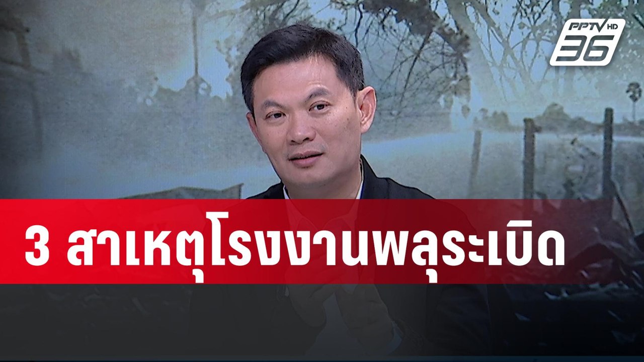 "ดร.เอ้" วิเคราะห์ 3 สาเหตุโรงงานพลุระเบิด