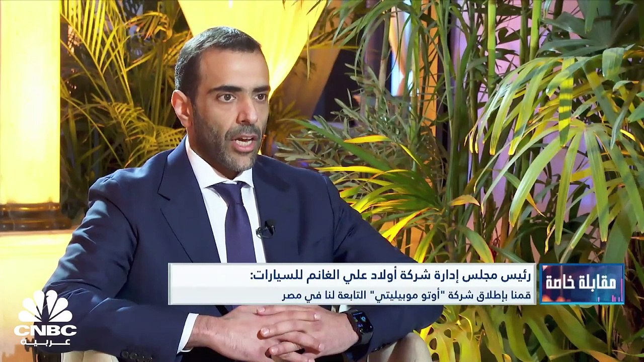 رئيس مجلس إدارة شركة أولاد علي الغانم للسيارات...