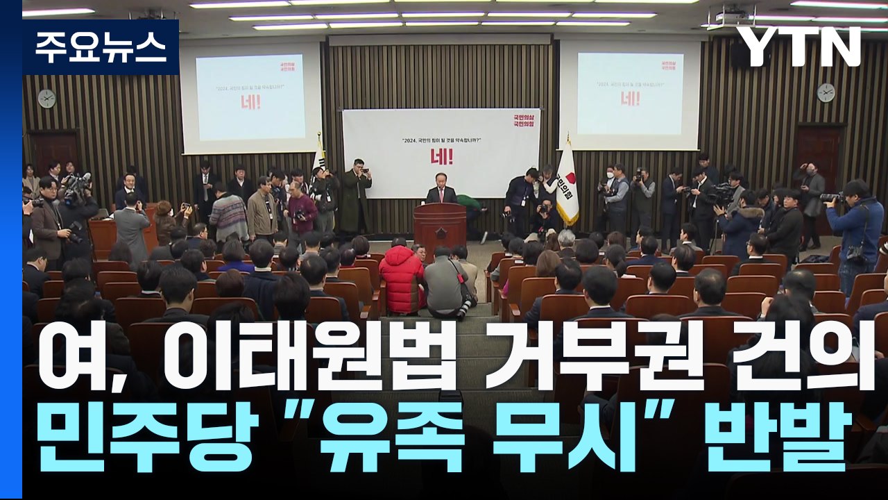 與 "尹에 이태원법 거부권 건의"...野 "유족 뜻 외면" 반발 / YTN