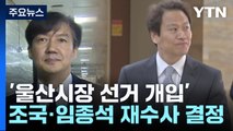 檢, '울산시장 선거 개입' 조국·임종석 재수사 결정...
