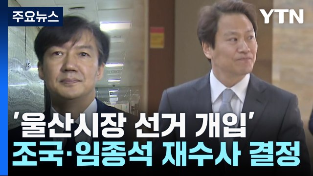 檢, '울산시장 선거 개입' 조국·임종석 재수사 결정... 명백한 정치 탄압 / YTN